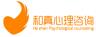 广州和真心理咨询中心-广州心理咨询、青少年、婚姻情感心理咨询